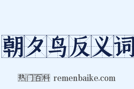 朝夕鸟反义词是什么意思的图片